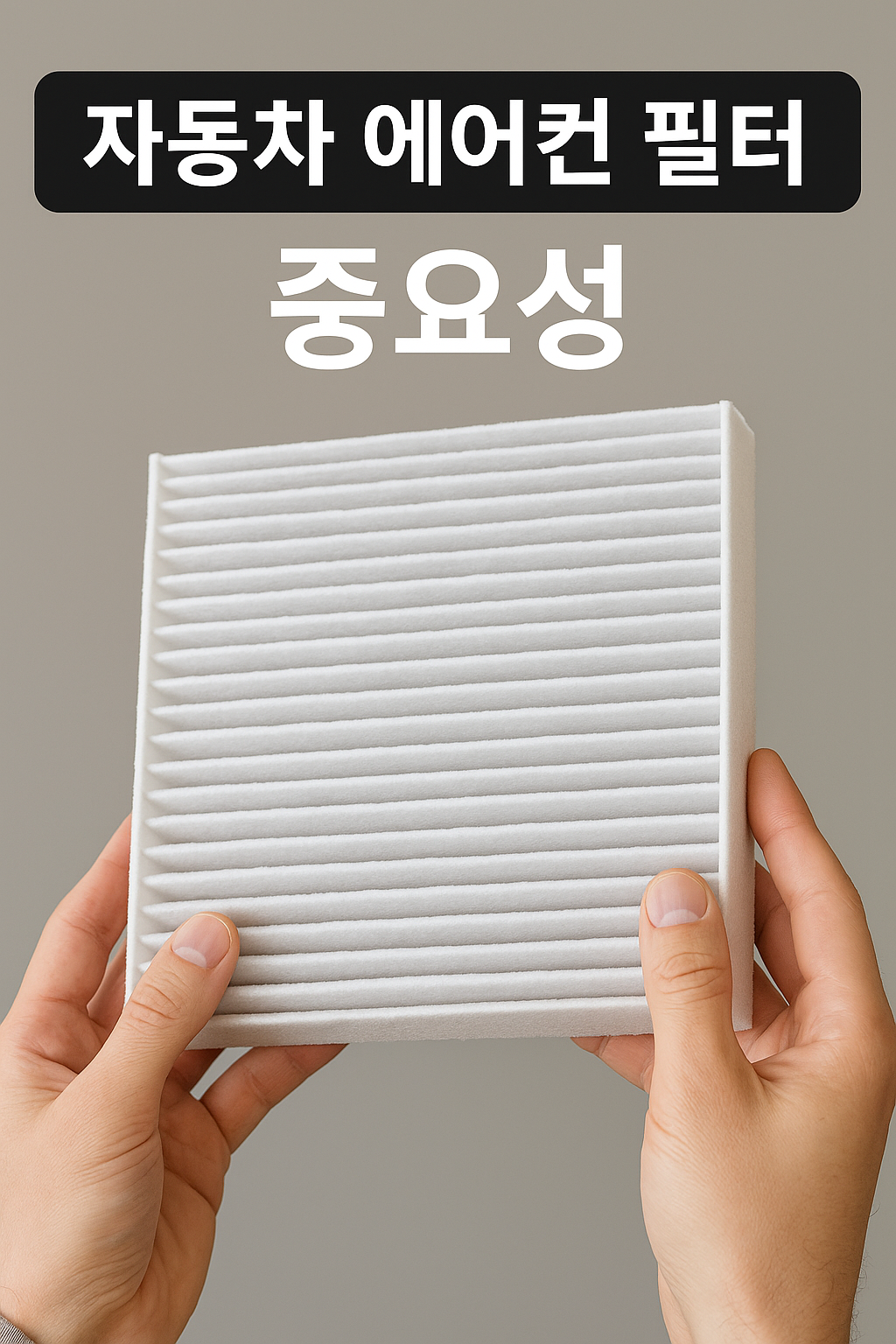 자동차 에어컨 필터 교체 언제? 비용·종류·자가 방법까지 완벽 정리