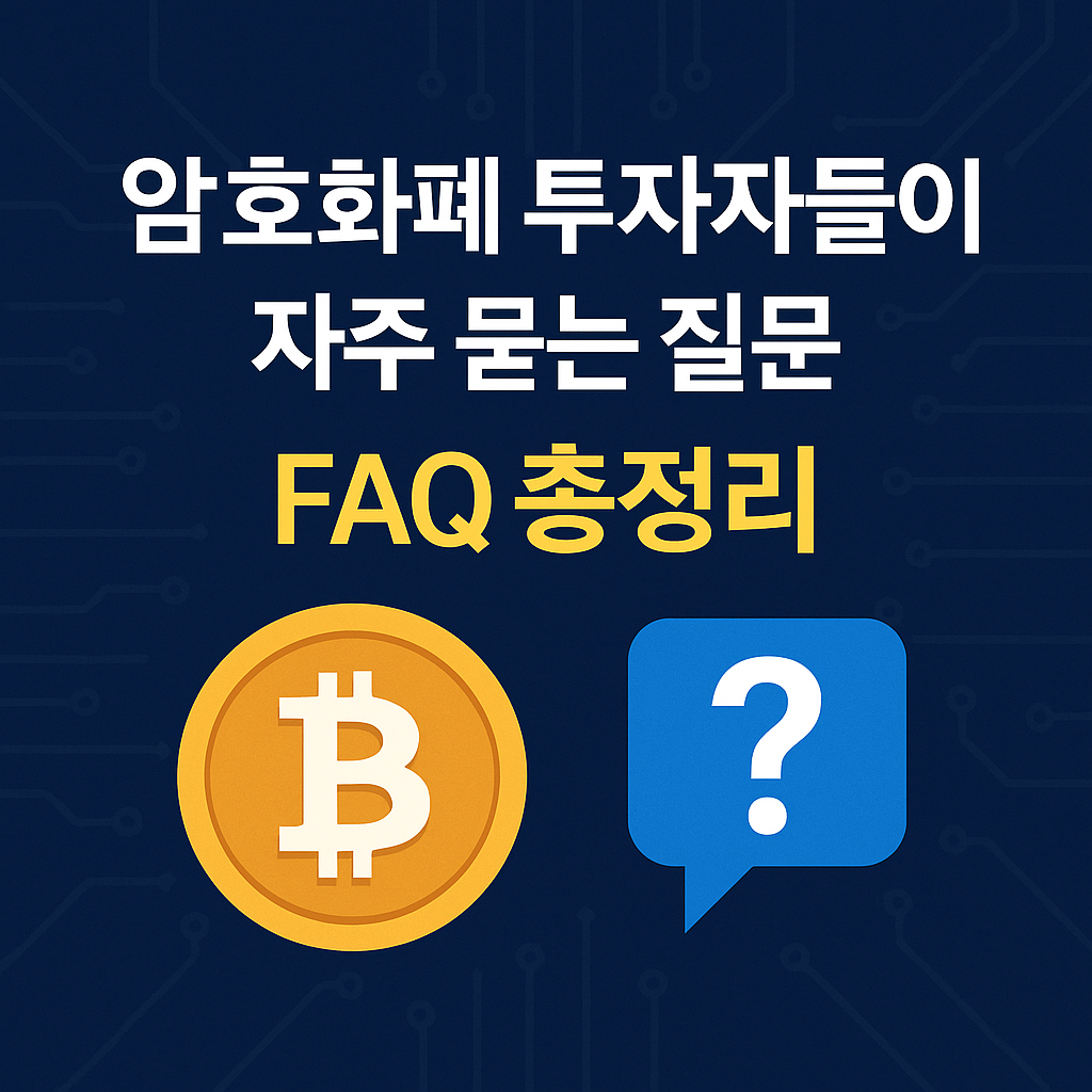 암호화폐 투자자들이 자주 묻는 질문 FAQ 총정리