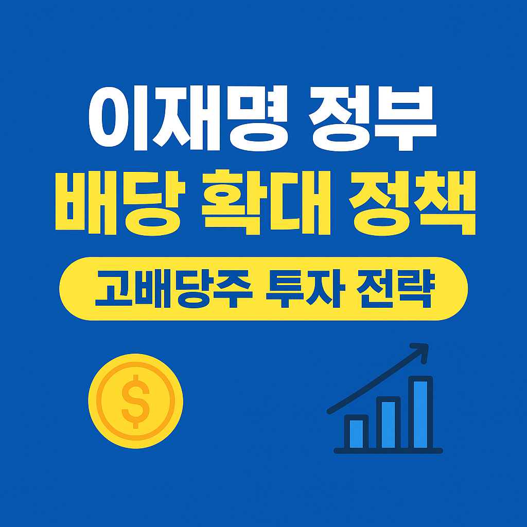 이재명 정부 배당 확대 정책, 고배당주 투자 전략 총정리 (25.09)