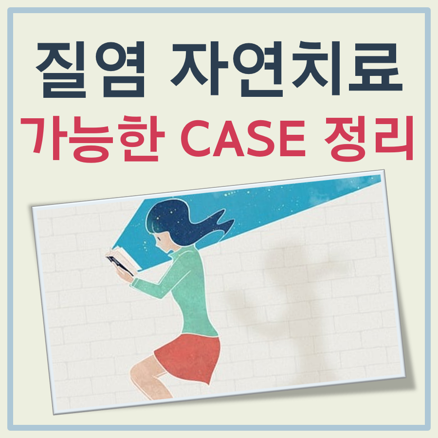 질염 자연치료 가능 케이스 정리 대표 이미지