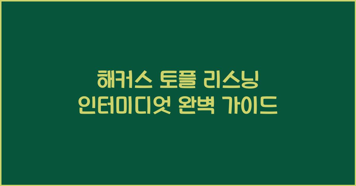 해커스 토플 리스닝 인터미디엇