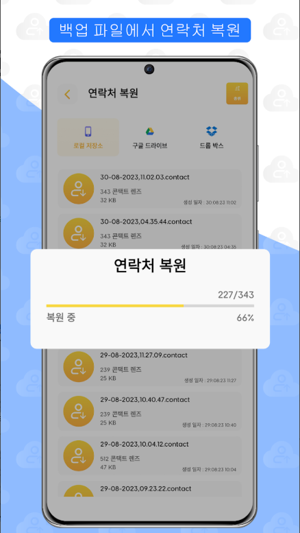 휴대폰 데이터 전송, 전화번호 연락처 데이터 백업 복원 방법