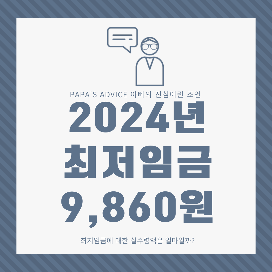 2024년-최저임금이-7월-19일-9,860원으로-결정되었습니다.-그럼-최저임금을-기준으로-실제-내가-받을수-있는-실수령은-얼마일까요?
