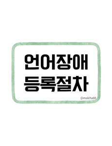 언어장애 등록절차