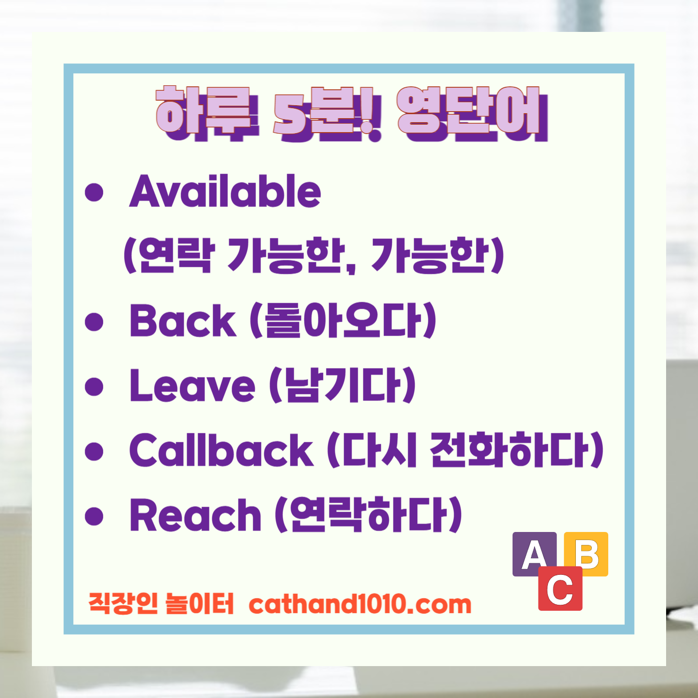 비즈니스영어, 직장인영어, 워라벨