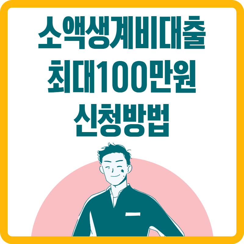 2024년-생계비-대출최대-100만원-신청방법
