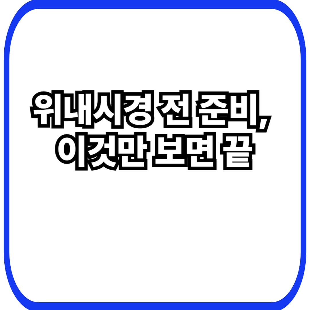 위내시경 전 준비: 금식&middot;약&middot;주의사항 한 번에 정리(40대 여성 건강검진)
