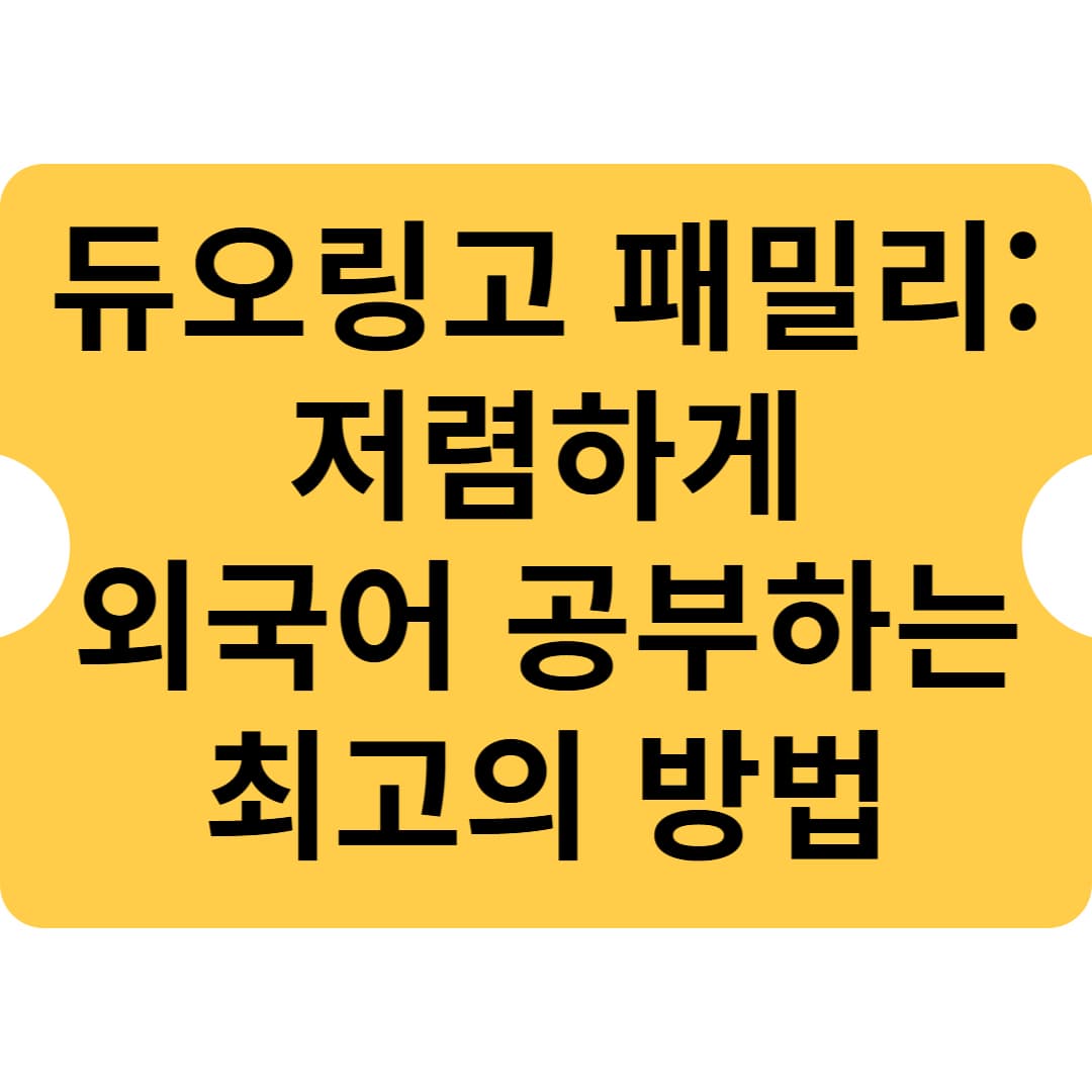 듀오링고 패밀리: 저렴하게 외국어 공부하는 최고의 방법