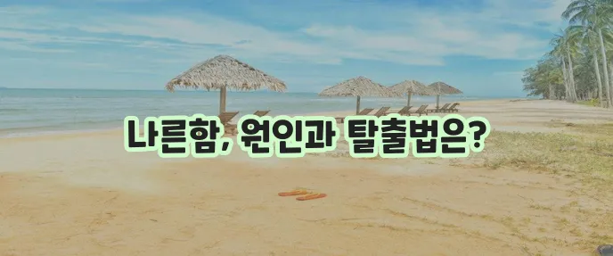 식곤증 심할 땐 원인과 증상 그리고 해결법 꼭 확인하세요!