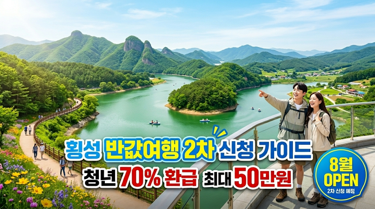 2026 횡성 반값여행 2차 신청 완벽가이드