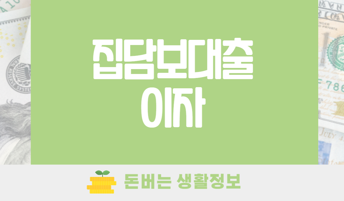 집담보대출이자