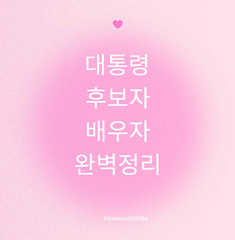 대통령 후보 배우자 완벽정리