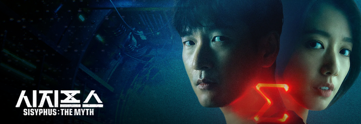 넷플릭스 드라마 시지프스