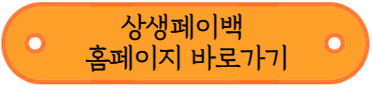 상생페이백 환급금 및 디지털온누리 상품권 사용방법