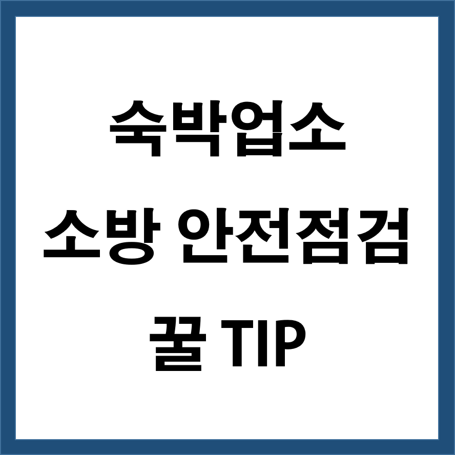 숙박업소 소방 안전점검 꿀팁