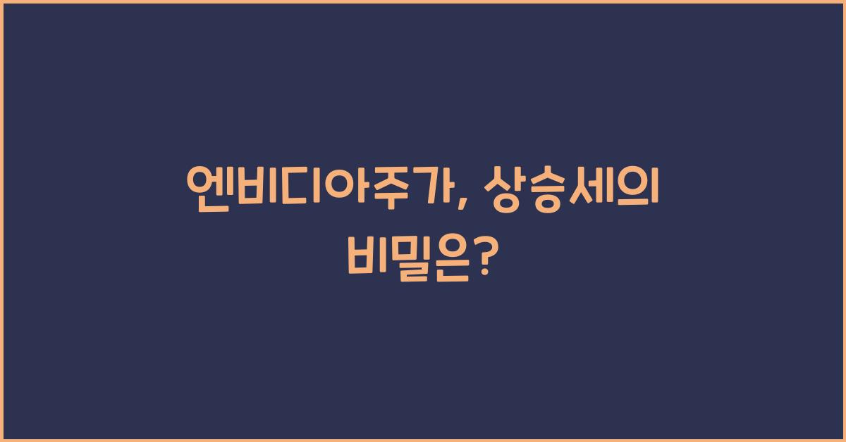 엔비디아주가