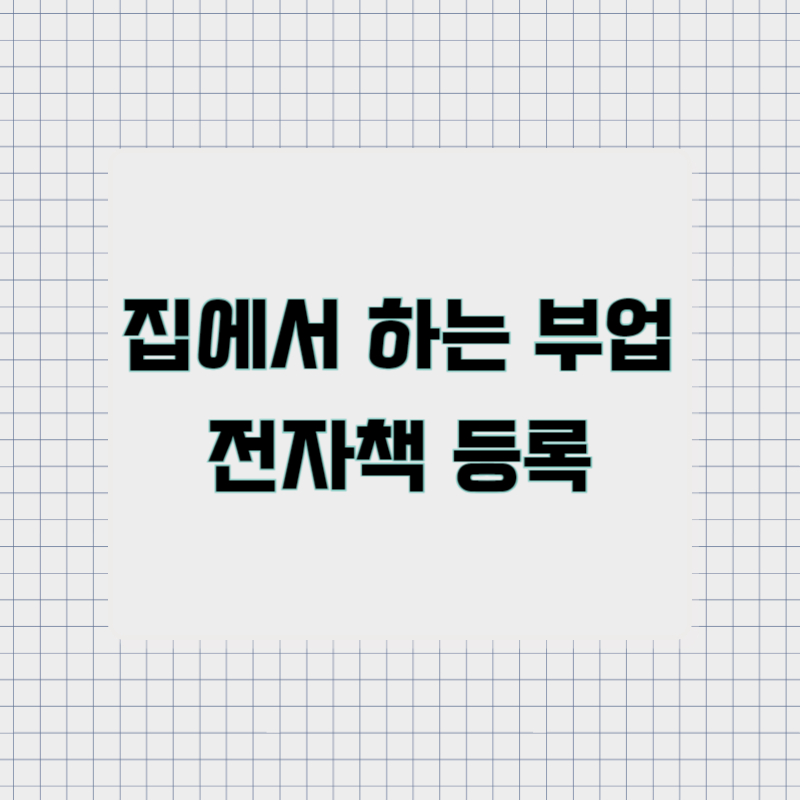 집에서 하는 부업