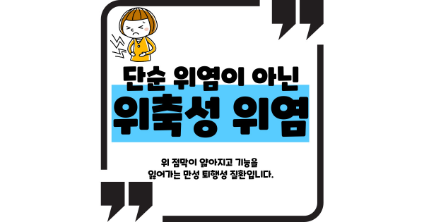 위축성 위염 증상