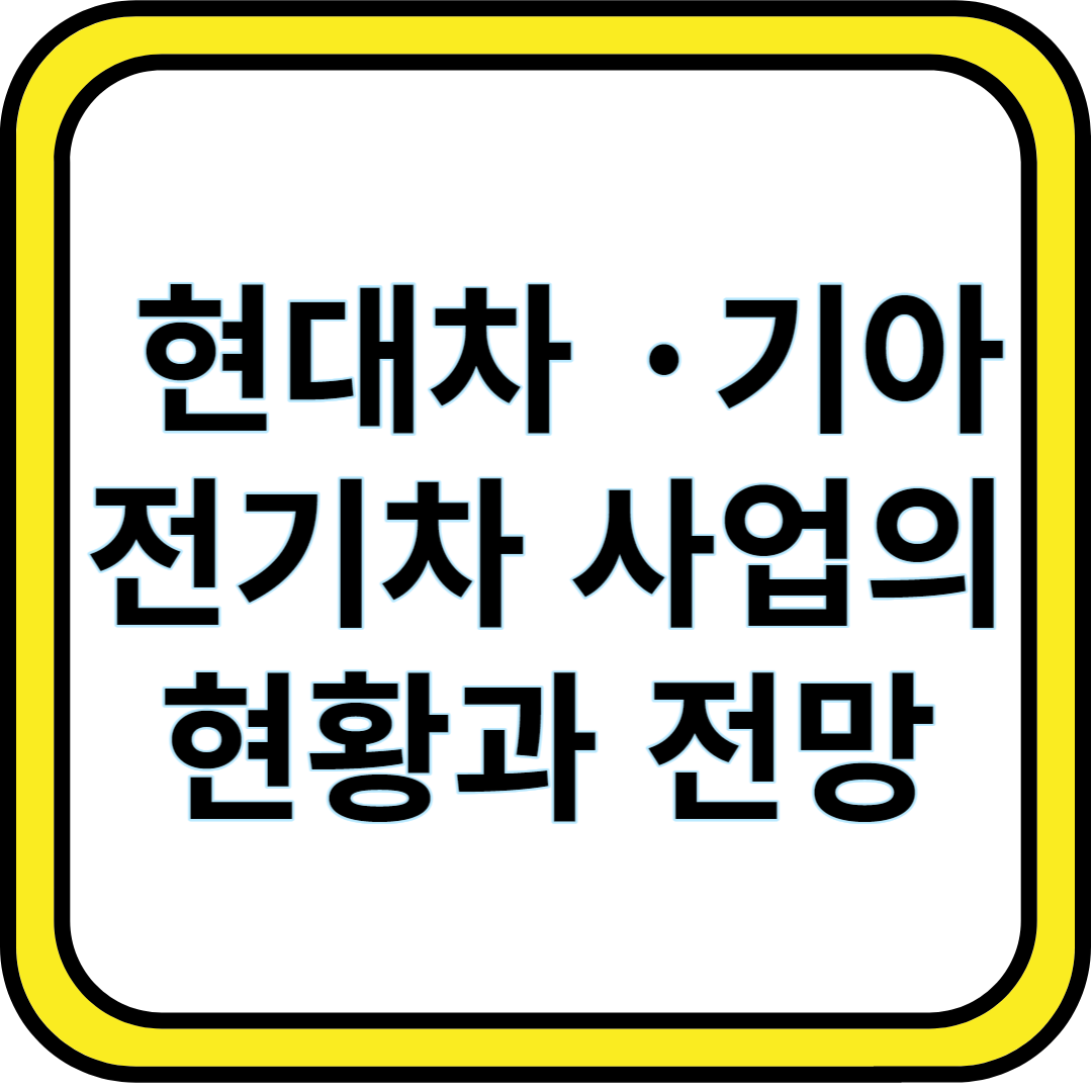 현대차&middot;기아 전기차 사업의 현황과 전망