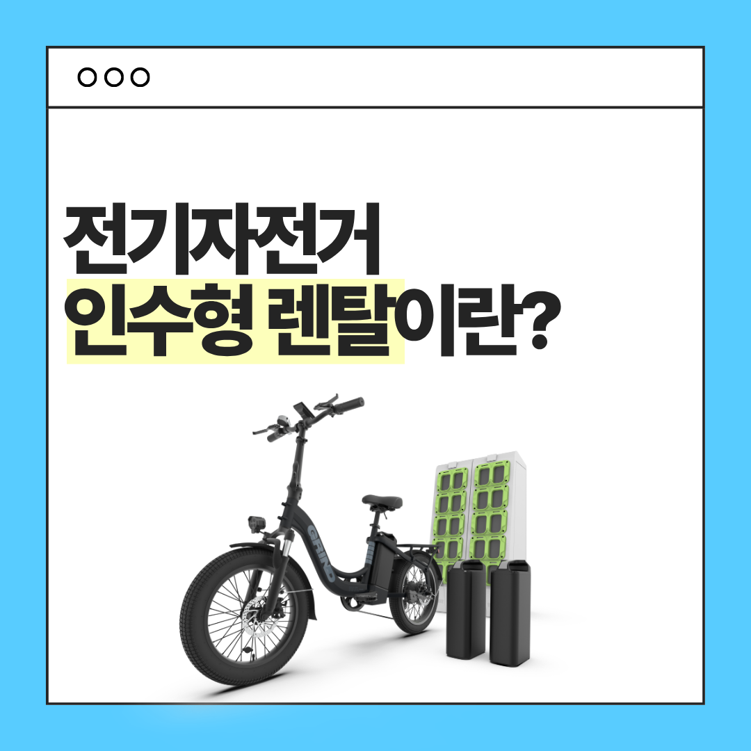 전기자전거 인수형 렌탈이란?
