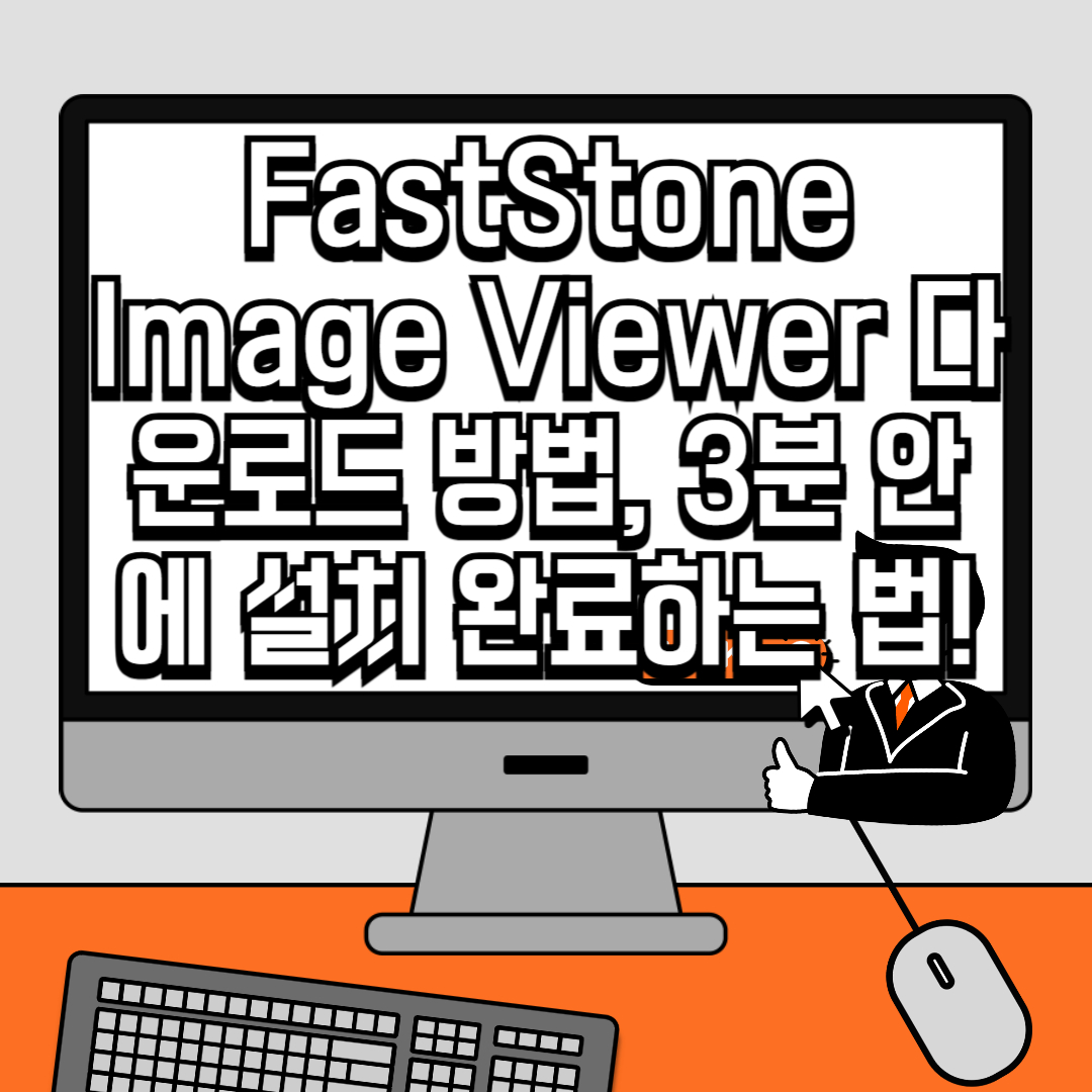FastStone Image Viewer 다운로드 방법, 3분 안에 설치 완료하는 법!