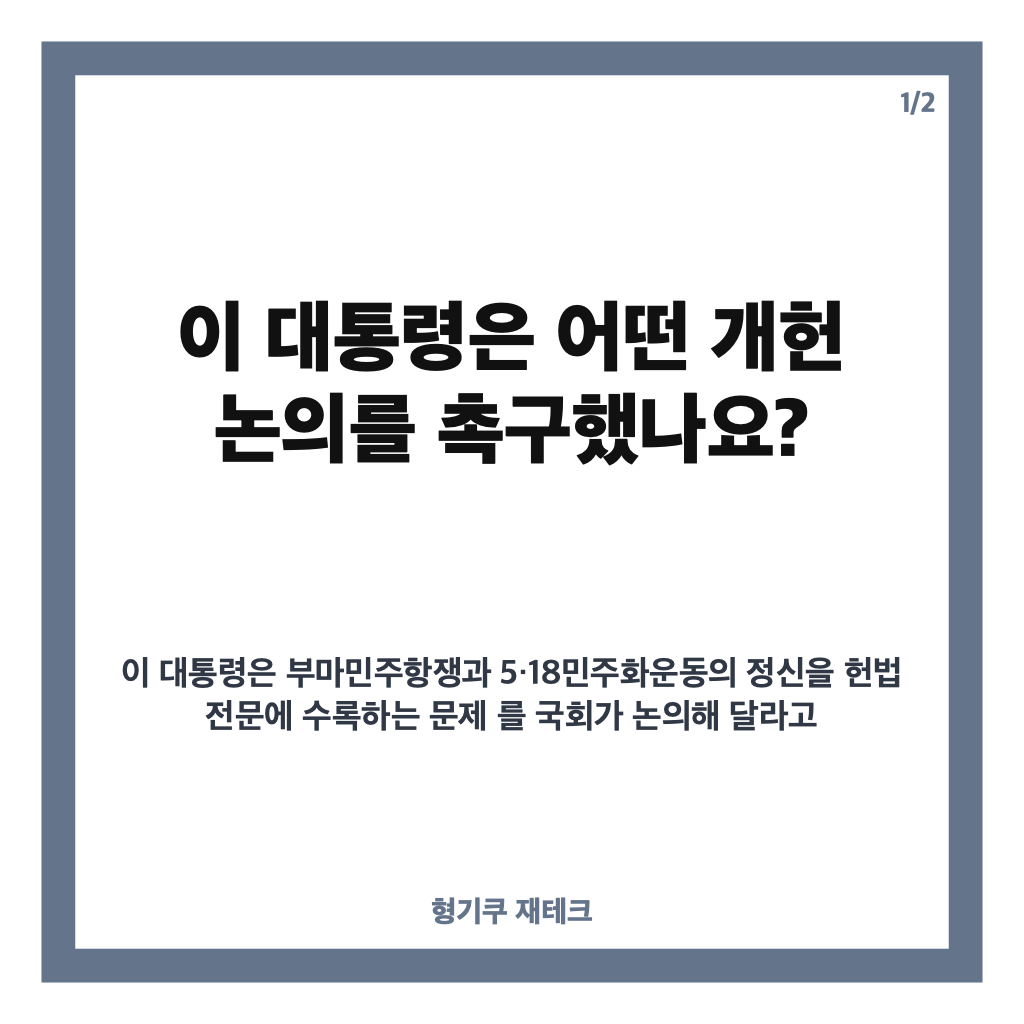 이 대통령 개헌 촉구, 부마&middot;5&middot;18 정신 헌법 전문 수록 논의는? 카드뉴스 1