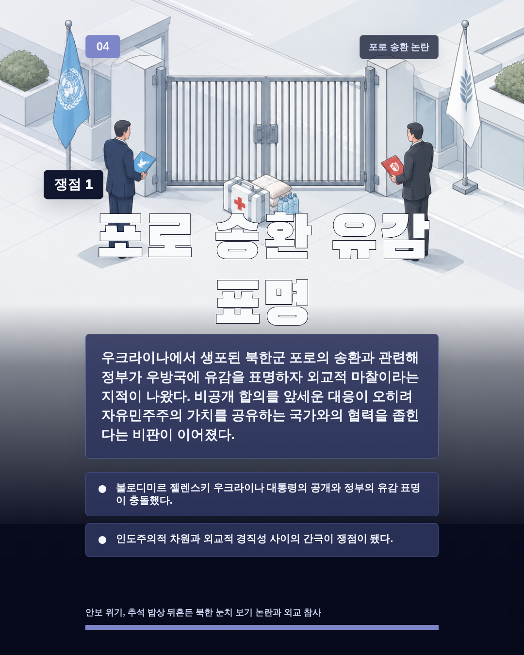 포로 송환 유감 표명