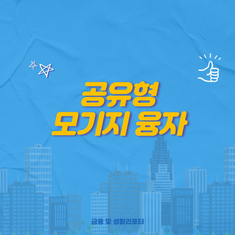 공유형모기지융자