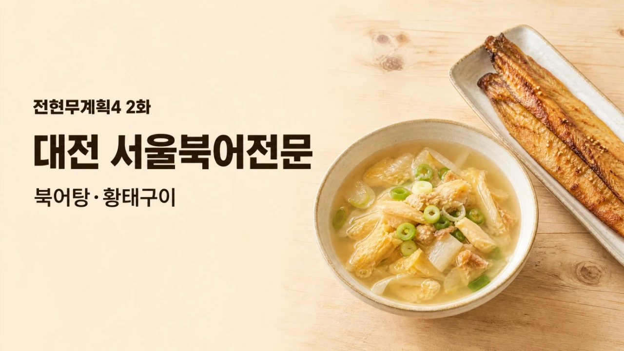 전현무계획4 2화 대전 중촌동 서울북어전문 북어탕과 황태구이 정보를 정리한 이미지