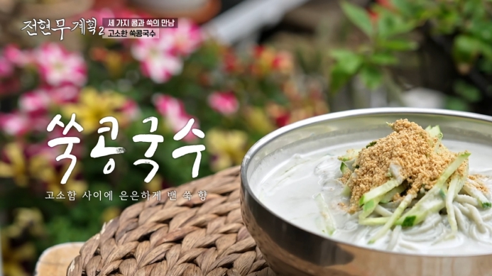 전현무계획2-쑥콩국수