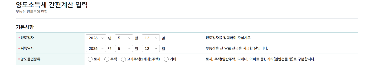 양도소득세 계산기