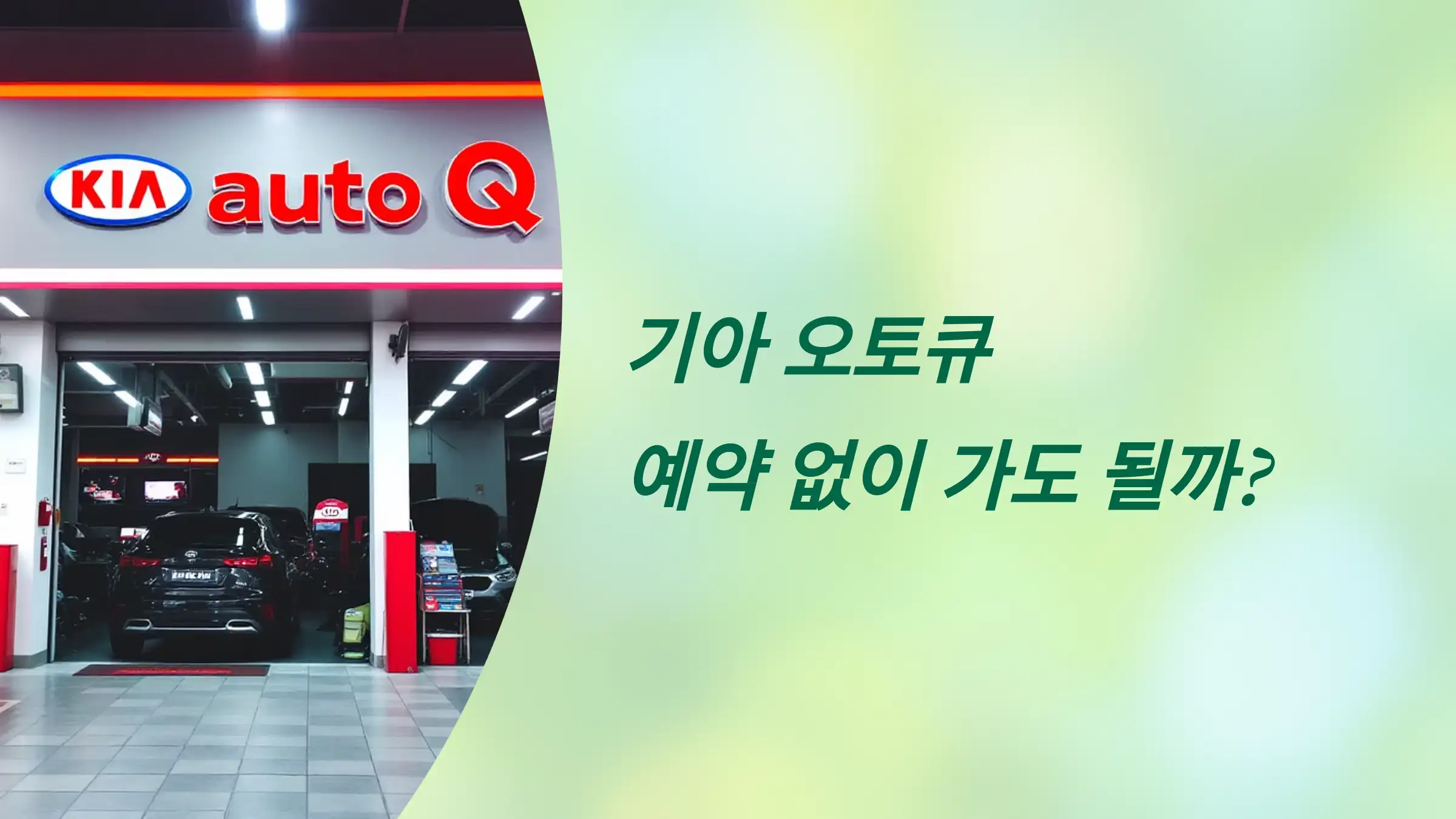 기아 오토큐 예약 없이 가도 될까?