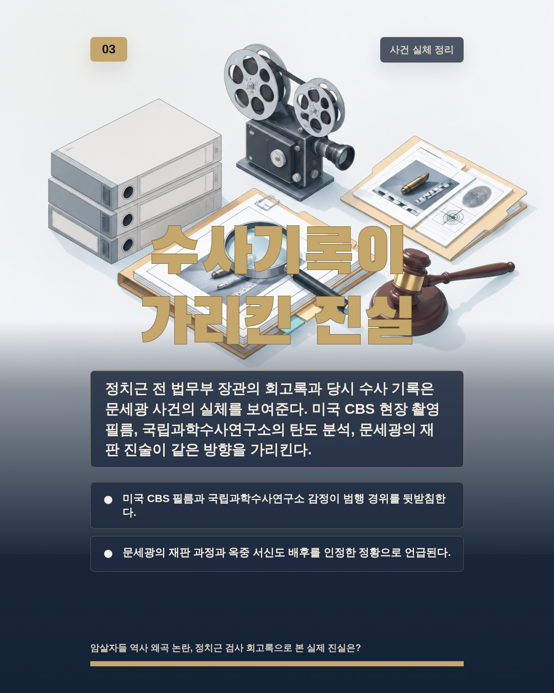 수사기록이 가리킨 진실