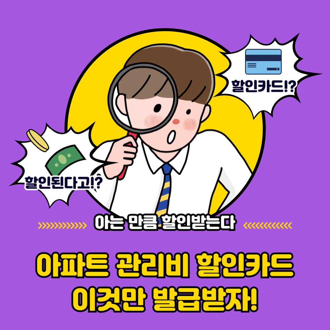 아파트 관리비 할인카드 비교,가성비 추천