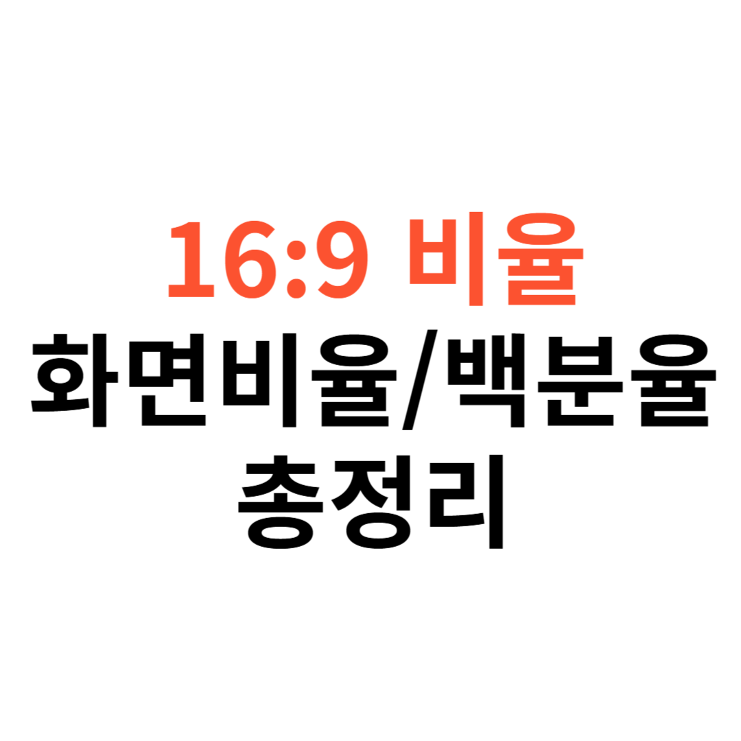 16:9 비율 계산기
