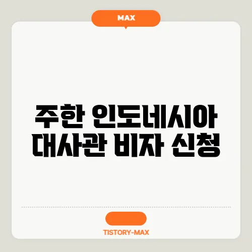 주한 인도네시아 대사관 비자 신청