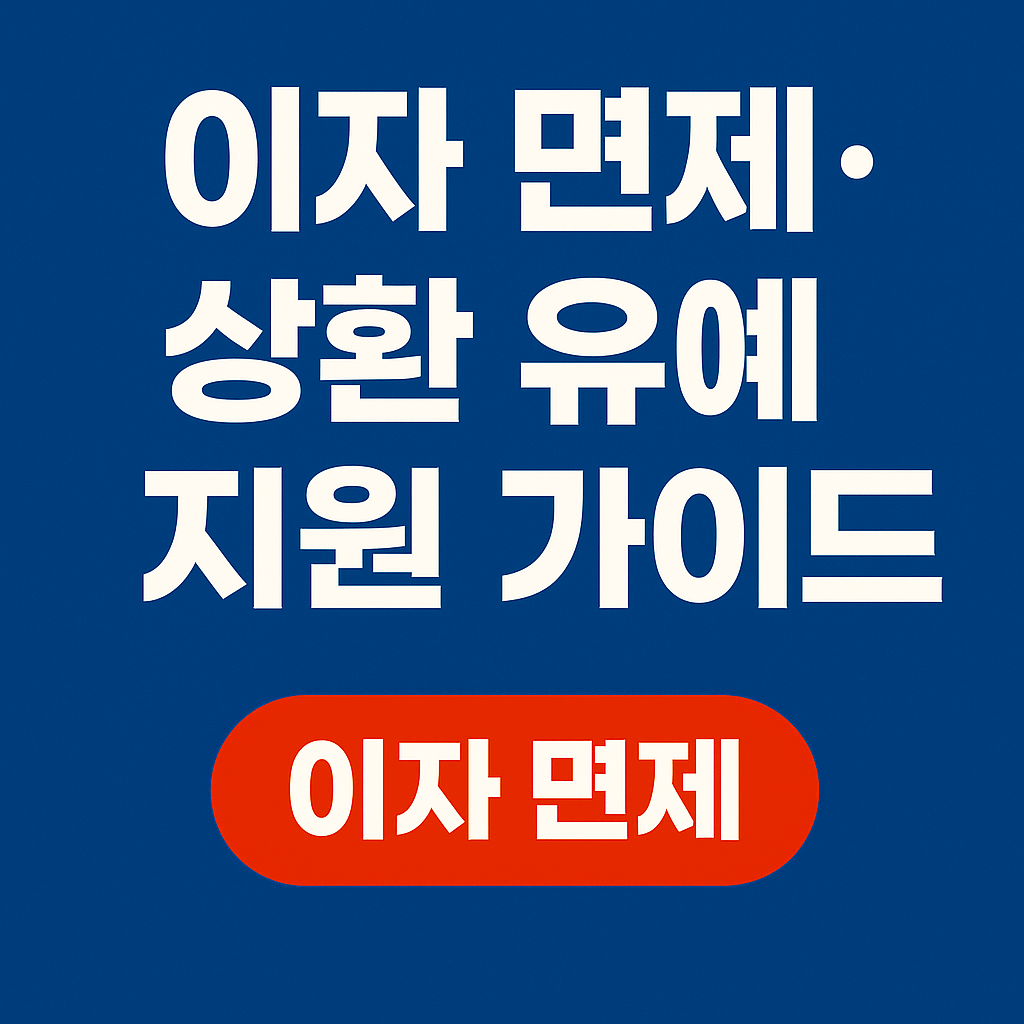 무담보 채무 감면 및 상환 유예 제도를 설명하는 금융 정책 안내 이미지