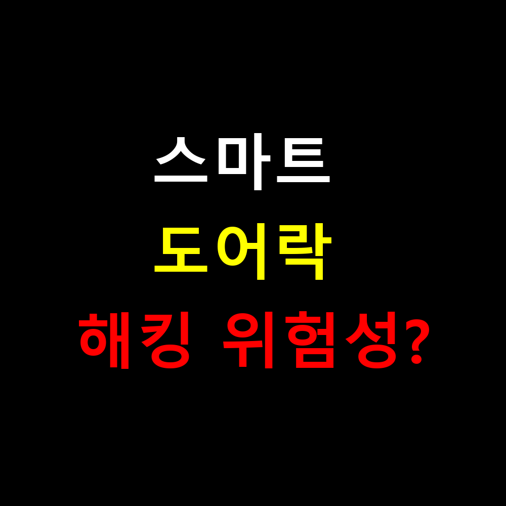 스마트 도어락 해킹 위험성과 전문가 예방법은?