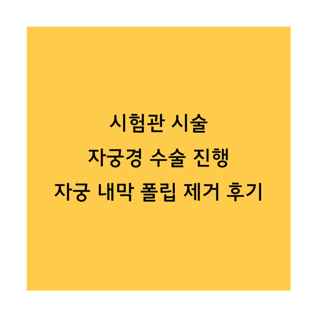 자궁경 수술 썸네일