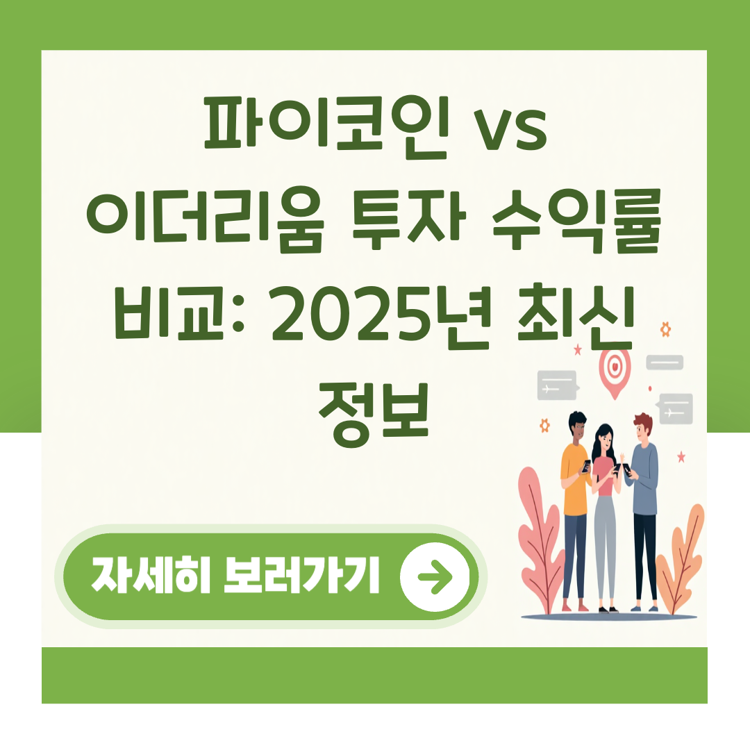 파이코인 vs 이더리움 투자 수익률 비교: 2025년 최신 정보 대표 이미지