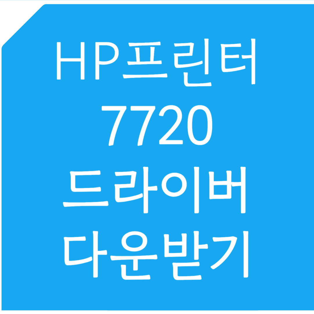 HP 프린터 7720 드라이버 다운받기