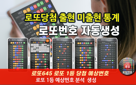 로또번호 자동생성 예상번호 당첨번호 분석 생성