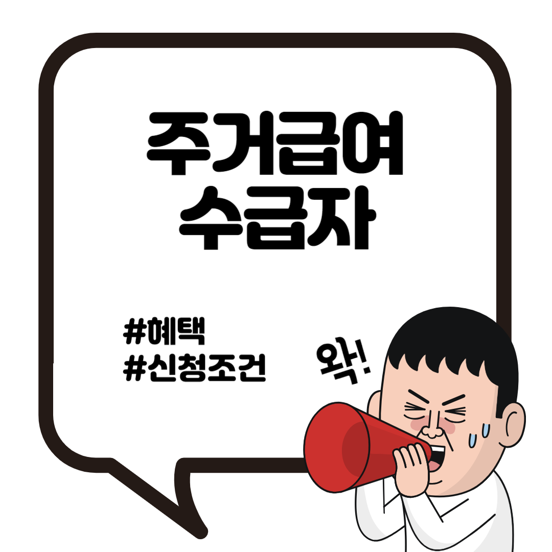 주거급여 기초생활 수급자란? 혜택 신청 조건 2