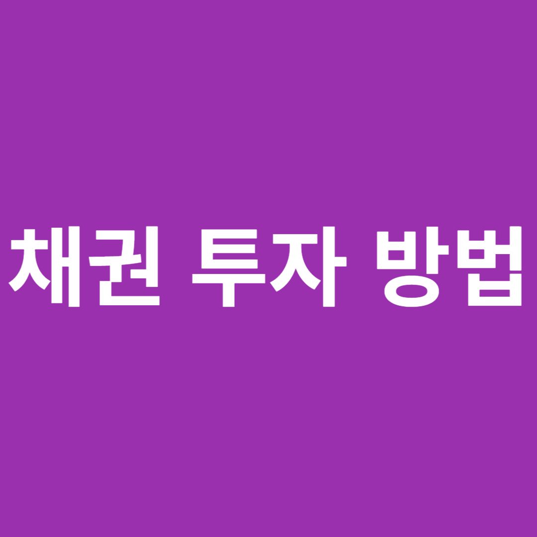 채권 투자 방법