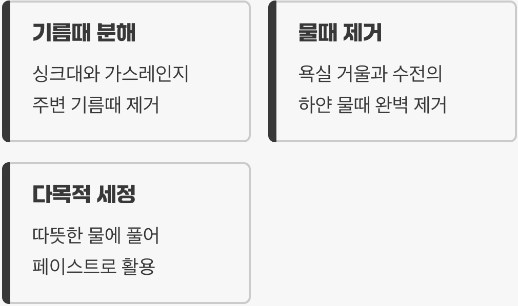 3. 주방과 욕실의 묵은 때를 한 방에