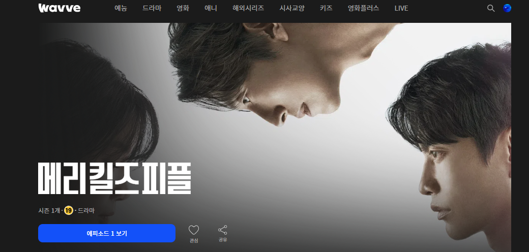 메리킬즈피플 드라마