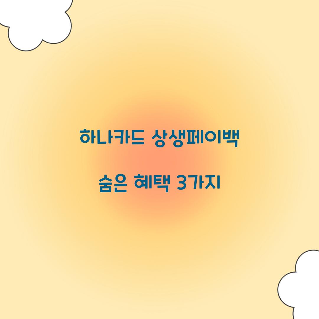 하나카드 상생페이백 숨은 혜택 3가지