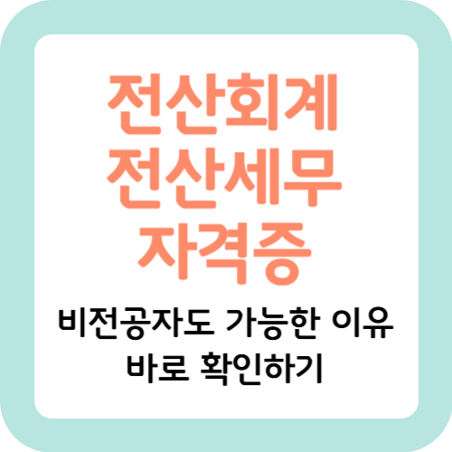전산회계-전산세무-자격증-썸네일