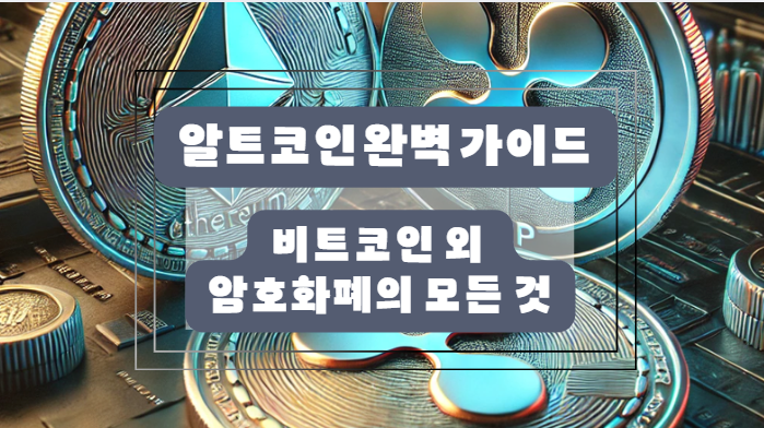 알트코인 완벽 가이드