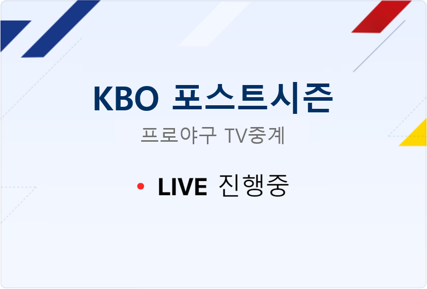 프로야구 중계채널 TV중계 방송보기 안내